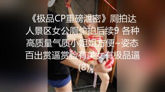 《极品CP重磅泄密》厕拍达人景区女公厕偸拍后续9 各种高质量气质小姐姐方便~姿态百出赏逼赏脸有美女有极品逼 (8)