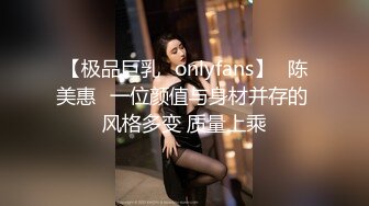 【极品巨乳✨onlyfans】⭐陈美惠⭐一位颜值与身材并存的 风格多变 质量上乘