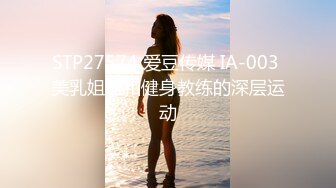 STP27574 爱豆传媒 IA-003 美乳姐姐和健身教练的深层运动