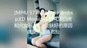 [MP4/ 577M]&nbsp;&nbsp;ED Mosaic 极品气质白虎粉穴女孩Amy 皮肤好的原因就是用精液敷脸