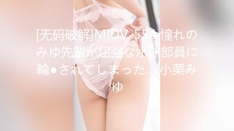 [无码破解]MIDV-554 憧れのみゆ先輩が屈強な水泳部員に輪●されてしまった… 小栗みゆ