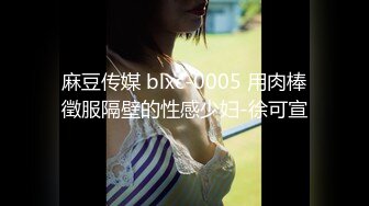 麻豆传媒 blxc-0005 用肉棒徵服隔壁的性感少妇-徐可宣