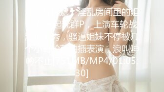 【新片速遞】淫乱房间里的姐妹花一起玩群P，上演车轮战激情大秀，骚逼姐妹不停被几个小哥轮草抽插表演，浪叫呻吟不止[751MB/MP4/01:05:30]