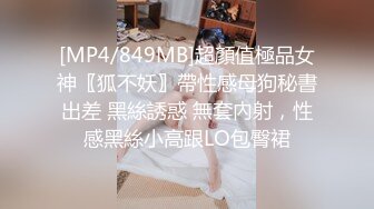 [MP4/849MB]超顏值極品女神〖狐不妖〗帶性感母狗秘書出差 黑絲誘惑 無套內射，性感黑絲小高跟LO包臀裙