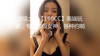 顶级大神【160CC】高端玩家，专约顶级女神，各种约啪-3