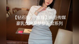 【钻石级❤️推荐】麻豆传媒豪乳女神吴梦梦无套系列