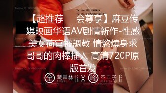 【超推荐❤️会尊享】麻豆传媒映画华语AV剧情新作-性感美女荷官被調教 情慾燒身求哥哥的肉棒插入 高清720P原版首发