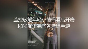 监控破解年轻小情侣酒店开房啪啪啪干完了各自玩手游