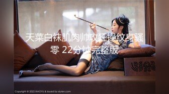 天菜白袜肌肉帅攻狂操纹身骚零 22分钟完整版