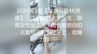 2024年3月【最新云盘4K泄密】，江西财经大学女生，跟男友性爱流出，宿舍素颜自拍，无套插完射到肚子上，劲爆力荐 (5)