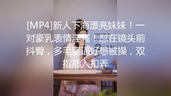 [MP4]新人下海漂亮妹妹！一对豪乳表情淫骚！怼在镜头前抖臀，多毛骚逼好想被操，双指插入扣弄