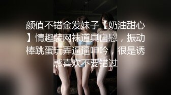 颜值不错金发妹子【奶油甜心】情趣装网袜道具自慰，振动棒跳蛋玩弄逼逼呻吟，很是诱惑喜欢不要错过