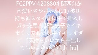 FC2PPV 4208804 関西弁が可愛いさやちゃん(21) 彼氏持ち神スタイルに生で挿入しガチ交尾！ 超敏感子でイキまくりでした！中イキしすぎて 『気持ちいいから中出していいよ&#8230;』 [有]