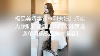 极品美娇妻『亨利夫妇』巧克力腹肌和豪乳玉体的淫荡夜晚 邀单男操极品身材淫妻1