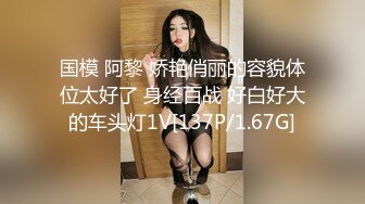 国模 阿黎 娇艳俏丽的容貌体位太好了 身经百战 好白好大的车头灯1V[137P/1.67G]