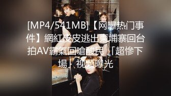 [MP4/541MB]【网曝热门事件】網紅皮皮逃出柬埔寨回台拍AV霸氣回嗆酸民 「超慘下場」视频曝光