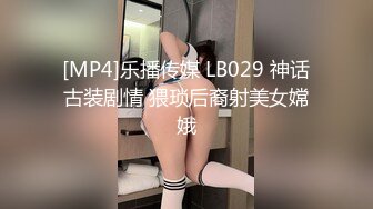 [MP4]乐播传媒 LB029 神话古装剧情 猥琐后裔射美女嫦娥