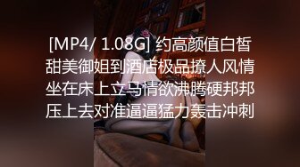 [MP4/ 1.08G] 约高颜值白皙甜美御姐到酒店极品撩人风情坐在床上立马情欲沸腾硬邦邦压上去对准逼逼猛力轰击冲刺