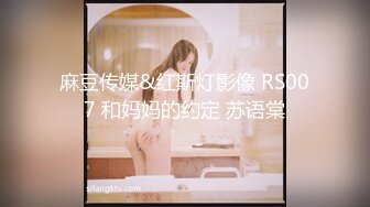 麻豆传媒&红斯灯影像 RS007 和妈妈的约定 苏语棠