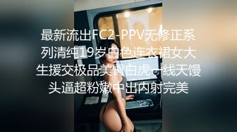 最新流出FC2-PPV无修正系列清纯19岁白色连衣裙女大生援交极品美臀白虎一线天馒头逼超粉嫩中出内射完美