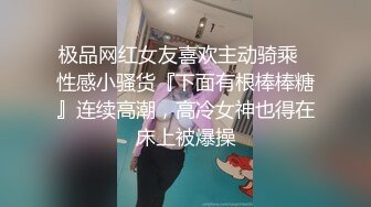 极品网红女友喜欢主动骑乘✅性感小骚货『下面有根棒棒糖』连续高潮，高冷女神也得在床上被爆操