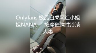 Onlyfans 极品白虎网红小姐姐NANA❤️按摩催情性冷淡人妻