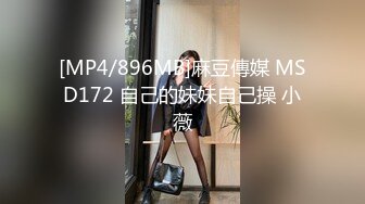 [MP4/896MB]麻豆傳媒 MSD172 自己的妹妹自己操 小薇