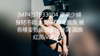 [MP4]STP33004 漂亮少婦 身材不錯 大奶子 稀毛鮑魚 被各種姿勢操的香汗淋漓 滿臉紅潤 VIP0600