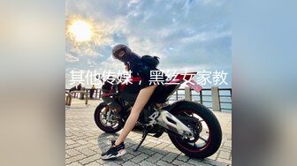 其他传媒，黑丝女家教