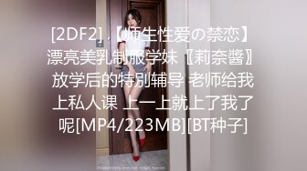 [2DF2] 【师生性爱の禁恋】漂亮美乳制服学妹〖莉奈醬〗放学后的特別辅导 老师给我上私人课 上一上就上了我了呢[MP4/223MB][BT种子]