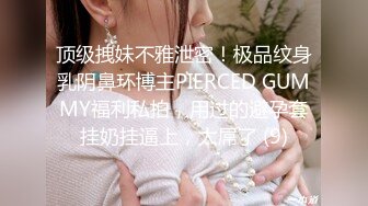 顶级拽妹不雅泄密！极品纹身乳阴鼻环博主PIERCED GUMMY福利私拍，用过的避孕套挂奶挂逼上，太屌了 (9)