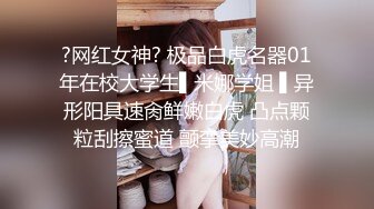 ?网红女神? 极品白虎名器01年在校大学生▌米娜学姐 ▌异形阳具速肏鲜嫩白虎 凸点颗粒刮擦蜜道 颤挛美妙高潮