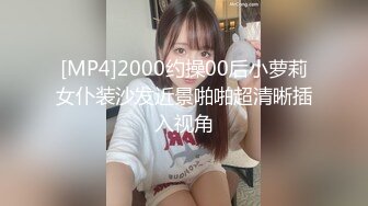 [MP4]2000约操00后小萝莉女仆装沙发近景啪啪超清晰插入视角