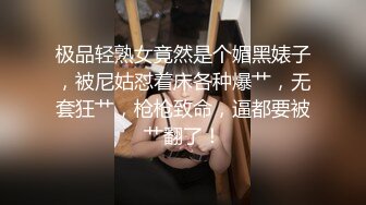 极品轻熟女竟然是个媚黑婊子，被尼姑怼着床各种爆艹，无套狂艹，枪枪致命，逼都要被艹翻了！