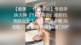 【最美❤️性爱体验】专泡学妹大神『91算啊会』最新约炮极品女大学生 极品丰臀 内射粉穴 蒙眼各种操 高清720P版