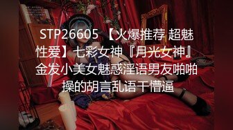 STP26605 【火爆推荐 超魅性爱】七彩女神『月光女神』金发小美女魅惑淫语男友啪啪 操的胡言乱语干懵逼