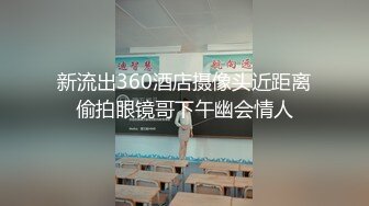 新流出360酒店摄像头近距离偷拍眼镜哥下午幽会情人