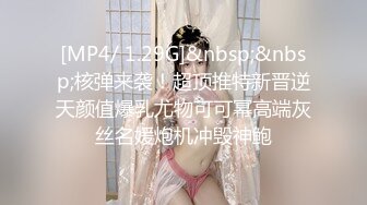 [MP4/ 1.29G]&nbsp;&nbsp;核弹来袭！超顶推特新晋逆天颜值爆乳尤物可可幂高端灰丝名媛炮机冲毁神鲍