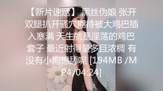 【新片速遞】 黑丝伪娘 张开双腿扒开骚穴期待被大鸡巴插入塞满 天生就是淫荡的鸡巴套子 最近射得量多且浓稠 有没有小狗想舔呢 [194MB /MP4/04:24]