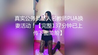 真实公务员与人名教师PUA换妻活动！【完整137分钟已上传下面简阶】