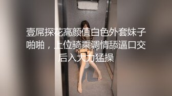 壹屌探花高颜值白色外套妹子啪啪，上位骑乘调情舔逼口交后入大力猛操