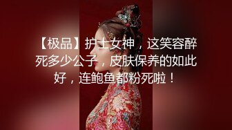 【极品】护士女神，这笑容醉死多少公子，皮肤保养的如此好，连鲍鱼都粉死啦！