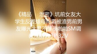 《精品㊙️泄密》坑前女友大学生反差婊母狗霞被渣男前男友曝光大量不健康啪啪SM调教视图163P 32V