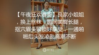 【午夜狂欢春哥】良家小姐姐，换上丝袜，圆润美臀长腿，抠穴眉头紧锁好享受，一通啪啪后头发凌乱高潮不断