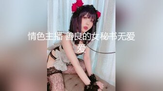 情色主播 善良的女秘书无爱爱