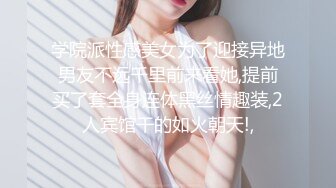 学院派性感美女为了迎接异地男友不远千里前来看她,提前买了套全身连体黑丝情趣装,2人宾馆干的如火朝天!,