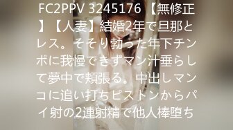 FC2PPV 3245176 【無修正】【人妻】結婚2年で旦那とレス。そそり勃った年下チンポに我慢できずマン汁垂らして夢中で頬張る。中出しマンコに追い打ちピストンからパイ射の2連射精で他人棒堕ち