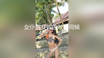 女仆装女奴的散鞭伺候