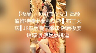 【极品❤️网红美少女】高颜值推特绅士福利女神 ▌布丁大法▌JK白丝骚丁嫩妹 阴唇极度诱惑 乳液足丝挑逗