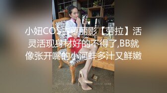 小妞COS古墓丽影【劳拉】活灵活现身材好的不得了,BB就像张开嘴的小河蚌多汁又鲜嫩